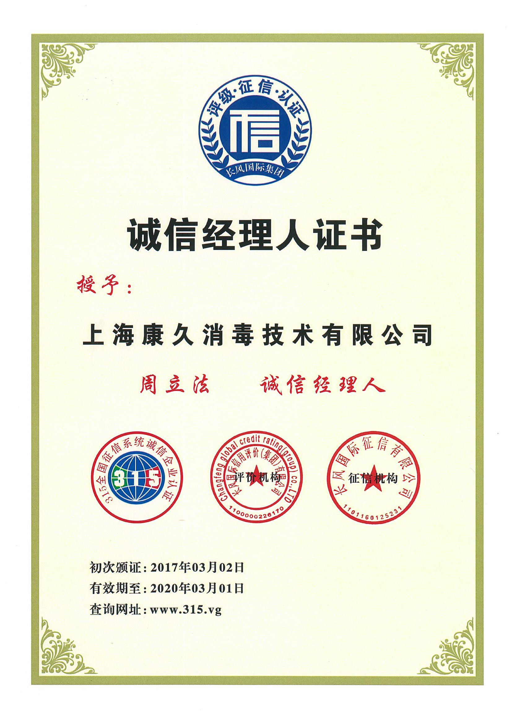 “顺义诚信经理人证书